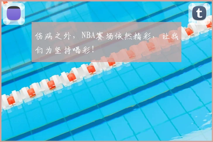 伤病之外，NBA赛场依然精彩，让我们为坚持喝彩！