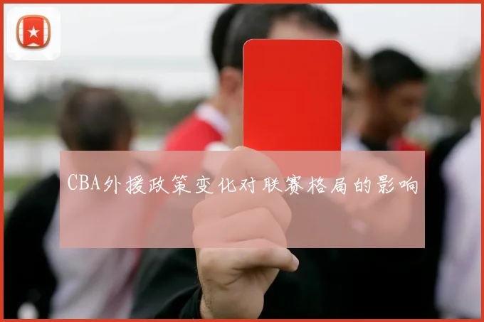 CBA外援政策变化对联赛格局的影响