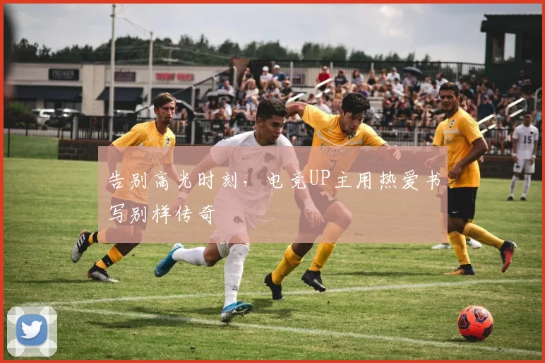 告别高光时刻，电竞UP主用热爱书写别样传奇