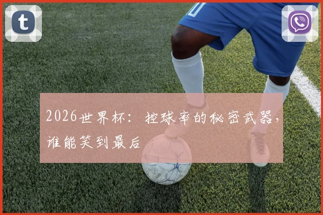 2026世界杯：控球率的秘密武器，谁能笑到最后