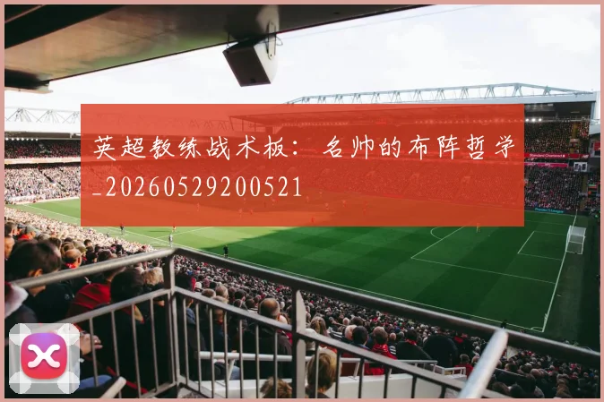 英超教练战术板:名帅的布阵哲学_20260529200521