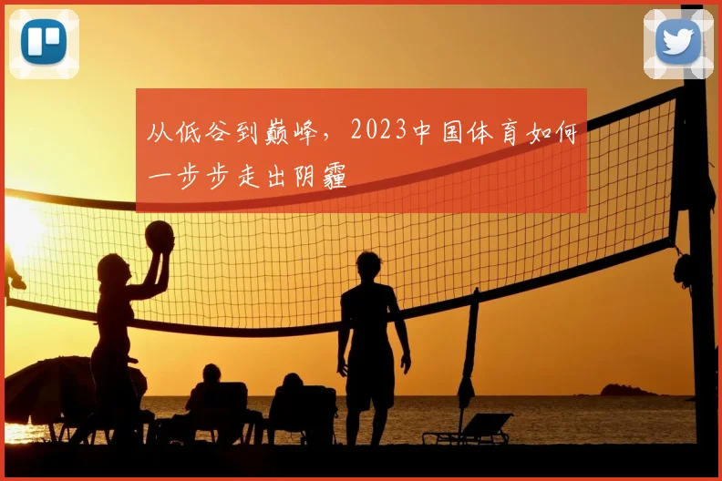 从低谷到巅峰，2023中国体育如何一步步走出阴霾