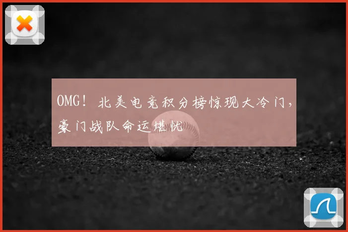 OMG!北美电竞积分榜惊现大冷门,豪门战队命运堪忧