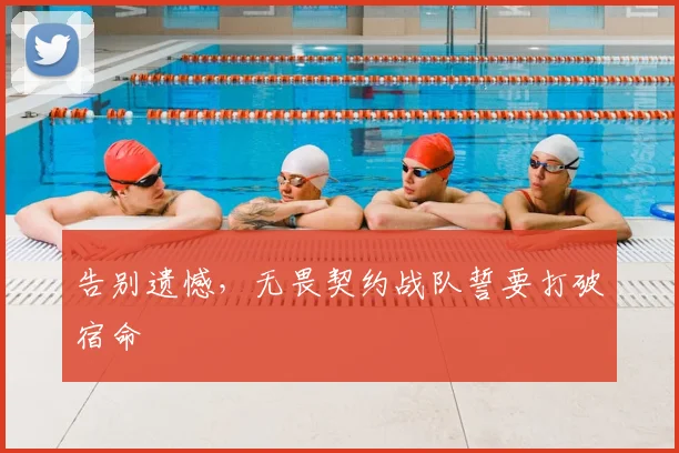 告别遗憾，无畏契约战队誓要打破宿命