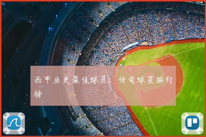 西甲历史最佳球员：传奇球星排行榜