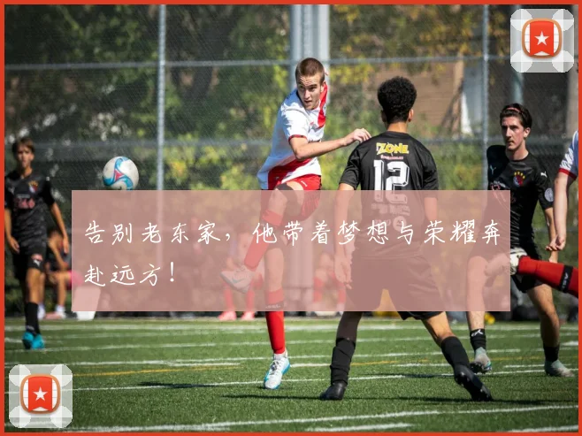 告别老东家，他带着梦想与荣耀奔赴远方！