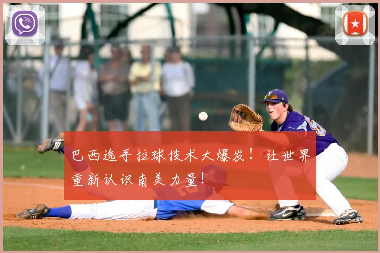 巴西选手拉球技术大爆发！让世界重新认识南美力量！