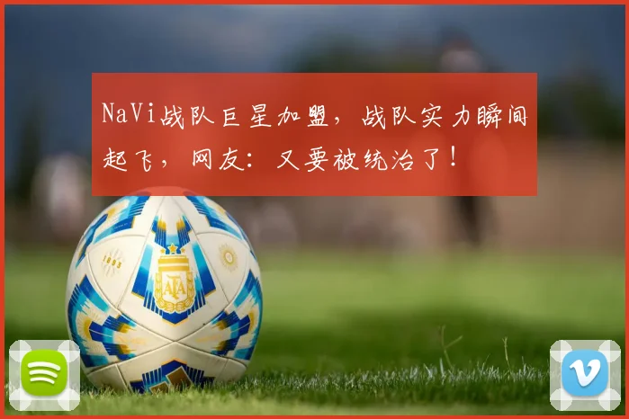 NaVi战队巨星加盟，战队实力瞬间起飞，网友：又要被统治了！