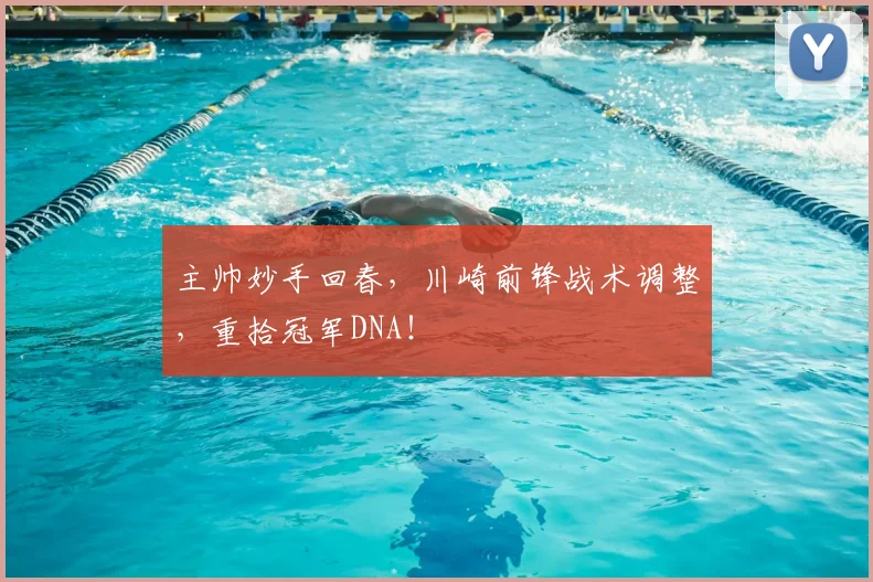 主帅妙手回春，川崎前锋战术调整，重拾冠军DNA！