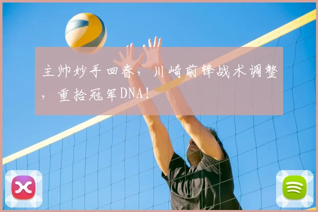主帅妙手回春，川崎前锋战术调整，重拾冠军DNA！