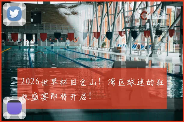 2026世界杯旧金山！湾区球迷的狂欢盛宴即将开启！