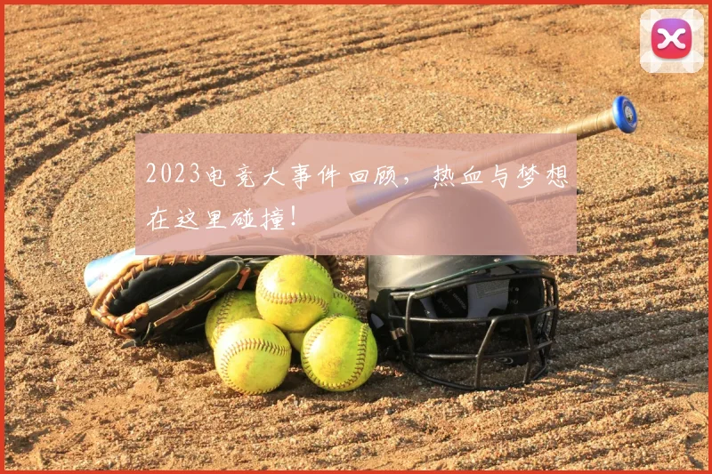 2023电竞大事件回顾，热血与梦想在这里碰撞！