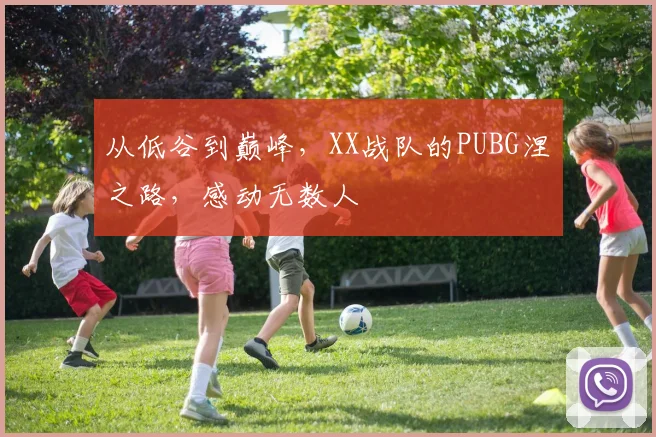 从低谷到巅峰，XX战队的PUBG涅槃之路，感动无数人