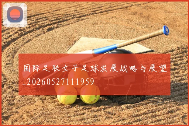 国际足联女子足球发展战略与展望_20260527111959