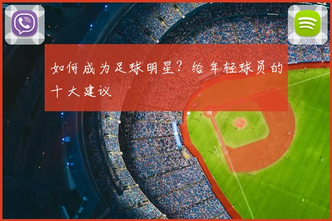 如何成为足球明星？给年轻球员的十大建议