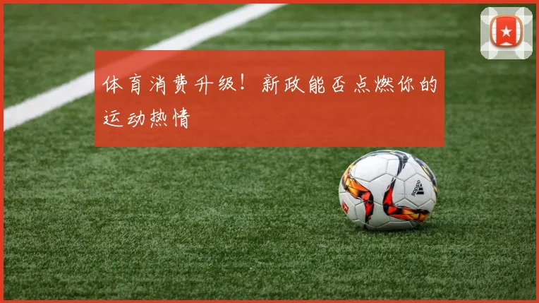 体育消费升级！新政能否点燃你的运动热情