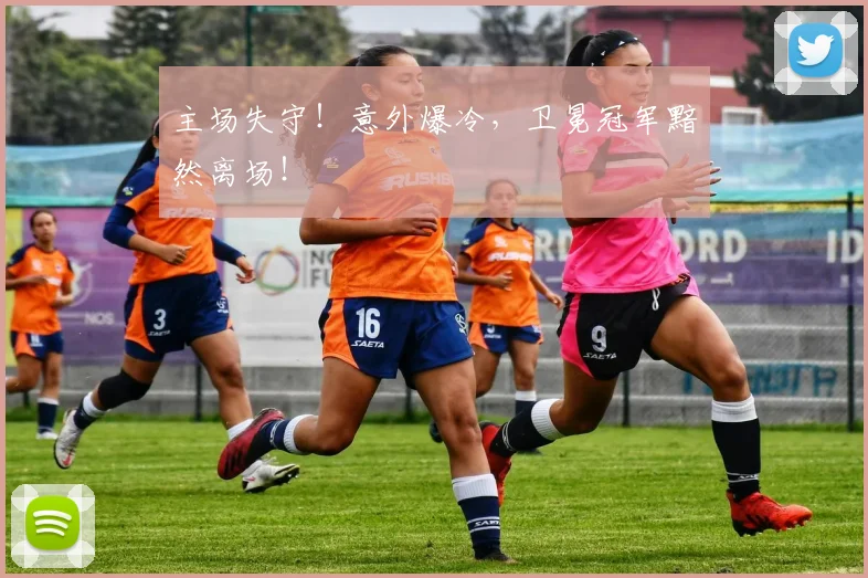 主场失守！意外爆冷，卫冕冠军黯然离场！