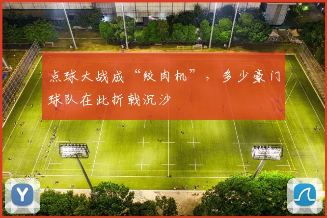 点球大战成“绞肉机”，多少豪门球队在此折戟沉沙