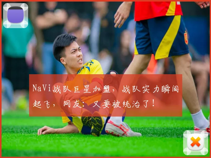 NaVi战队巨星加盟，战队实力瞬间起飞，网友：又要被统治了！