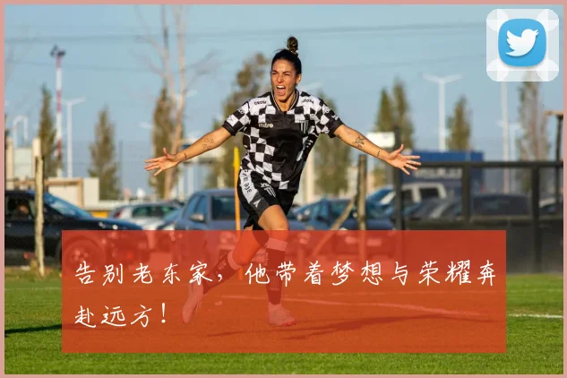 告别老东家，他带着梦想与荣耀奔赴远方！