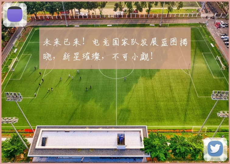 未来已来！电竞国家队发展蓝图揭晓，新星璀璨，不可小觑！