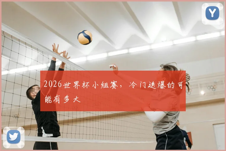 2026世界杯小组赛，冷门迭爆的可能有多大