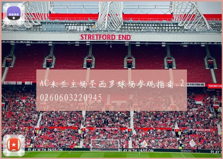 AC米兰主场圣西罗球场参观指南_20260603220945