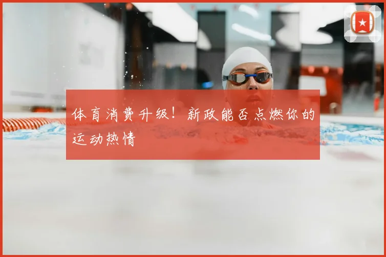 体育消费升级!新政能否点燃你的运动热情