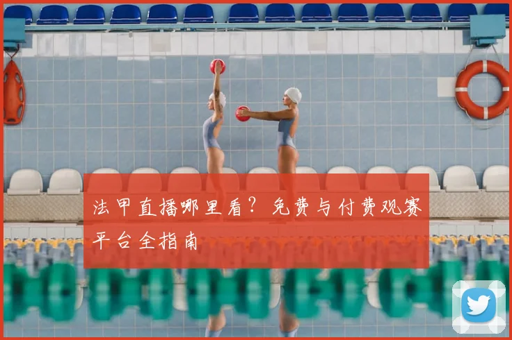 法甲直播哪里看？免费与付费观赛平台全指南