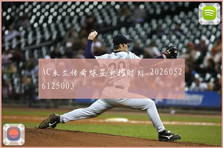 AC米兰传奇球星荣耀时刻_20260526125003