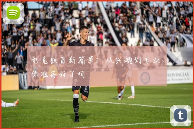 电竞教育新篇章：从兴趣到专业，你准备好了吗