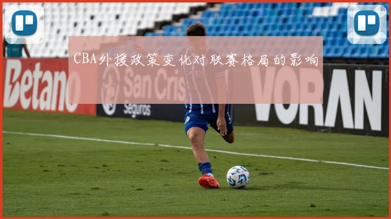 CBA外援政策变化对联赛格局的影响