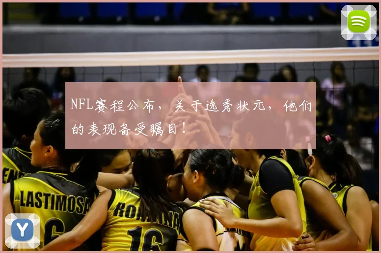 NFL赛程公布，关于选秀状元，他们的表现备受瞩目！