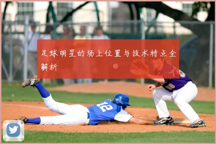 足球明星的场上位置与技术特点全解析