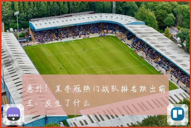 意外！某夺冠热门战队排名跌出前五，发生了什么