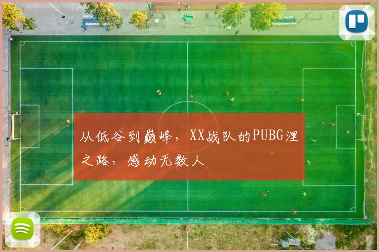 从低谷到巅峰，XX战队的PUBG涅槃之路，感动无数人